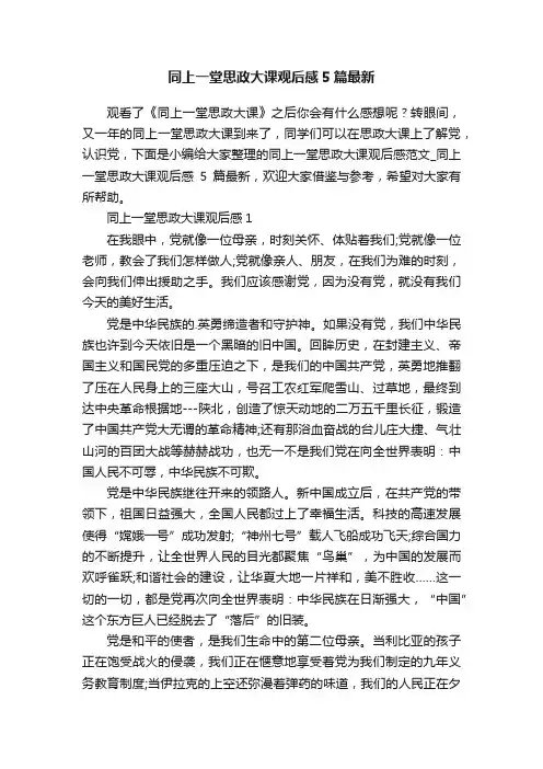 同上一堂思政大课观后感5篇最新
