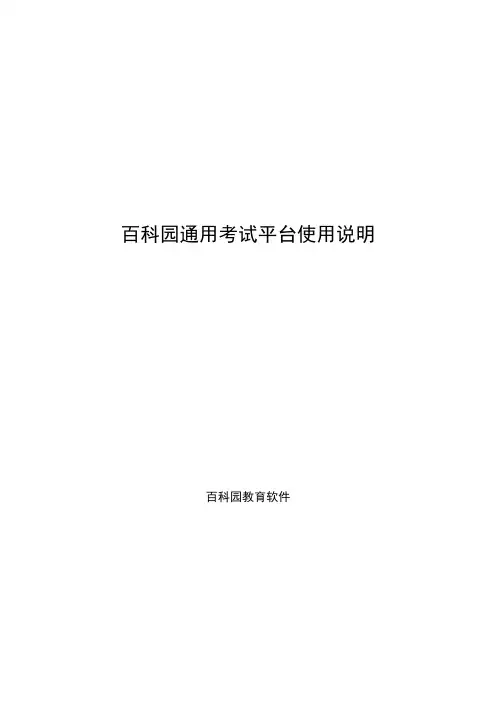 百科园通用考试平台使用说明书