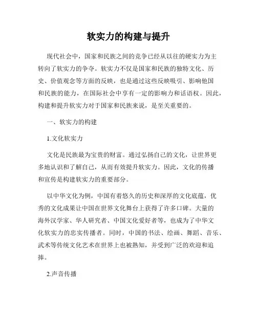 软实力的构建与提升
