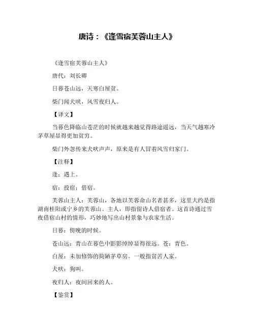 唐诗：《逢雪宿芙蓉山主人》