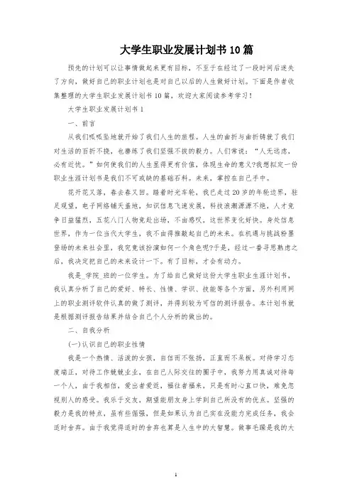 大学生职业发展规划书10篇