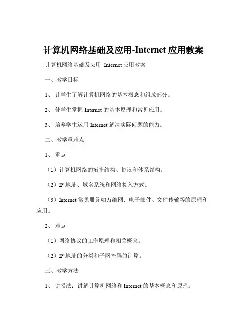 计算机网络基础及应用-Internet应用教案