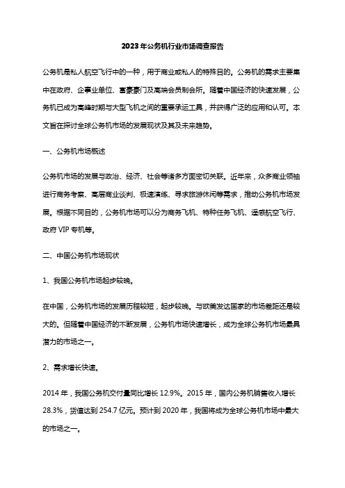 2023年公务机行业市场调查报告