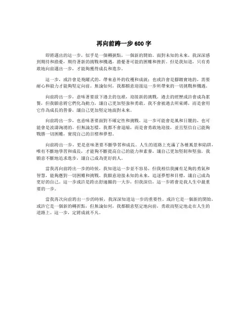 再向前跨一步600字