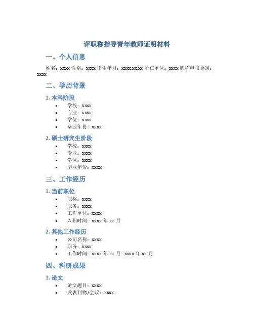 评职称指导青年教师证明材料