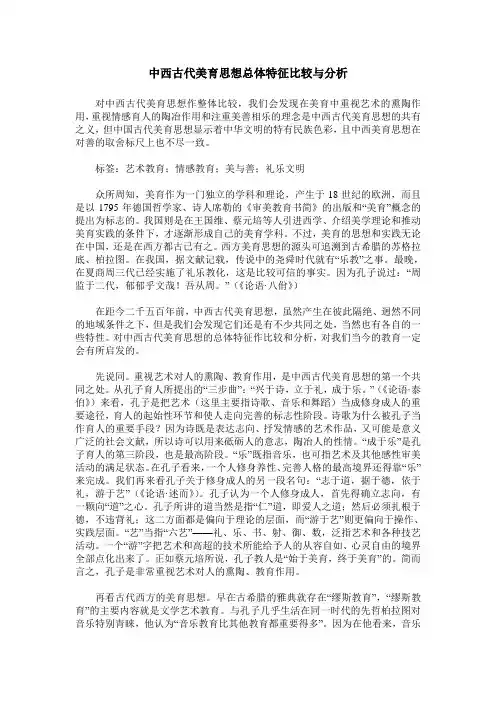 中西古代美育思想总体特征比较与分析