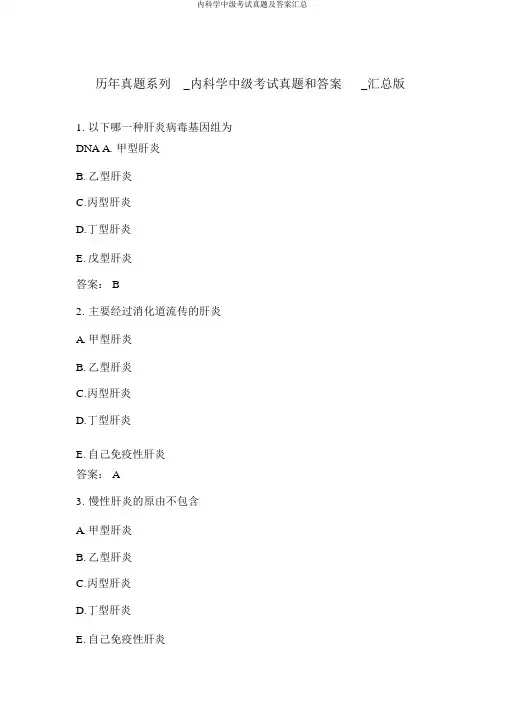 内科学中级考试真题及答案汇总