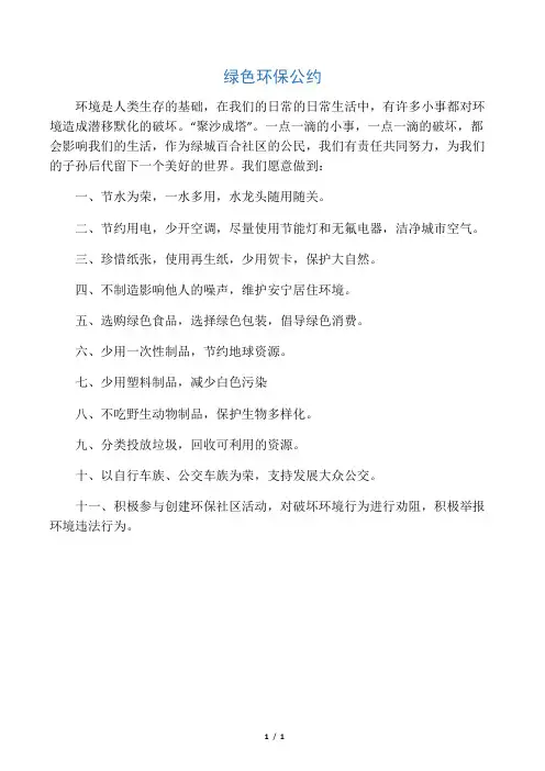 绿色环保公约