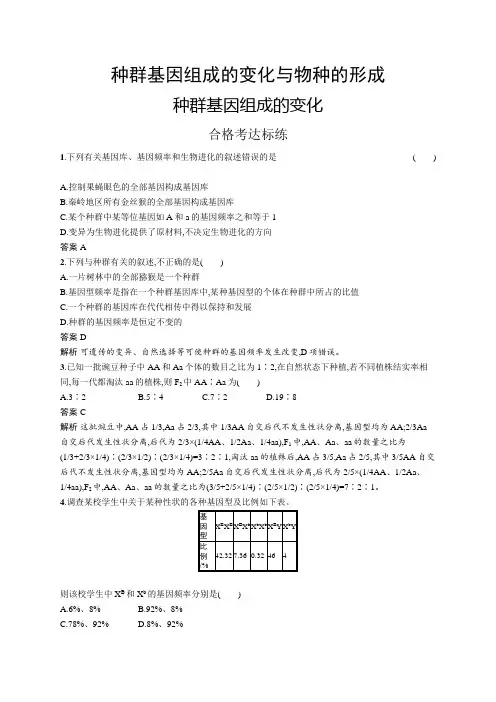 高中生物(新人教版)必修第二册课后习题：种群基因组成的变化(课后习题)【含答案及解析】