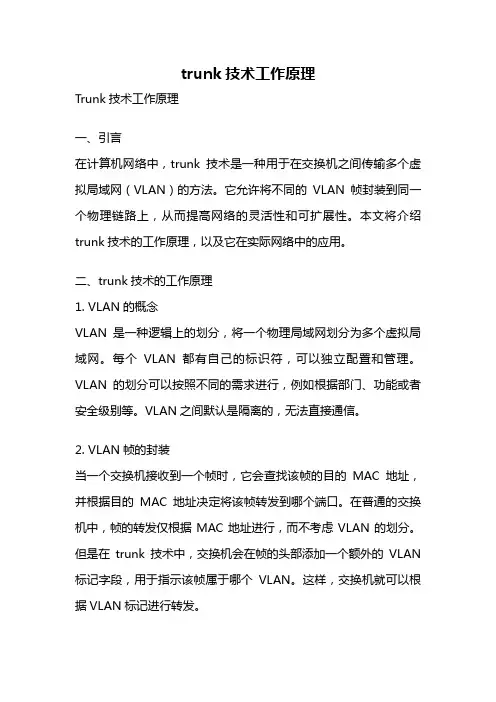 trunk技术工作原理