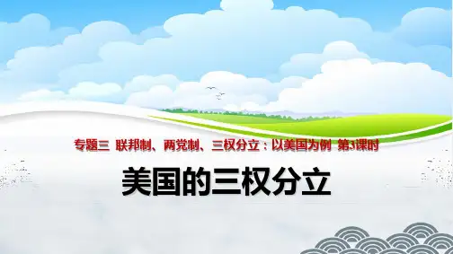 高中政治选修3精品课件3：3.3 美国的三权分立