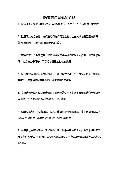 防范钓鱼网站的方法
