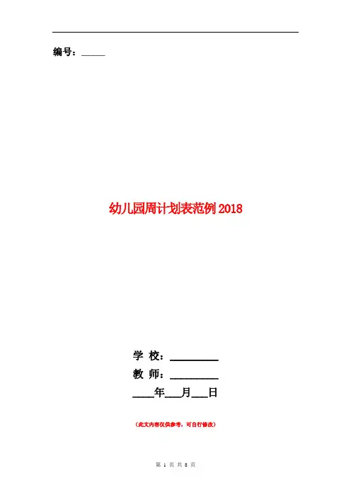 幼儿园周计划表范例2018