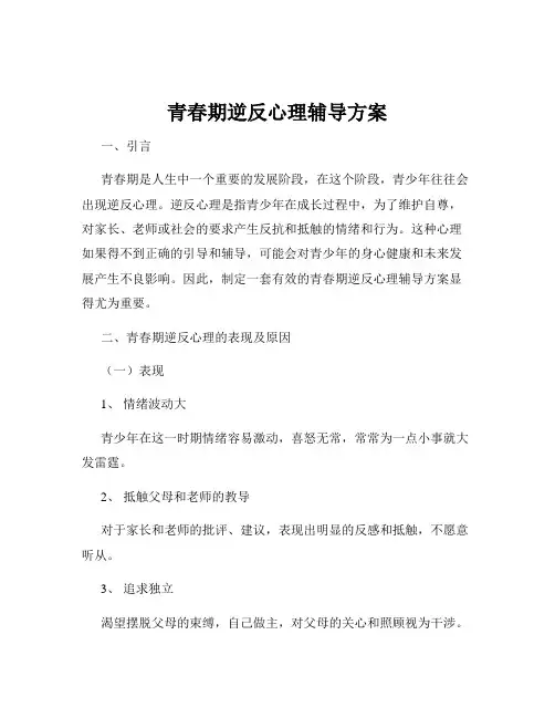 青春期逆反心理辅导方案