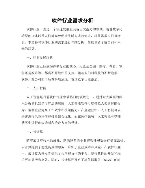 软件行业需求分析