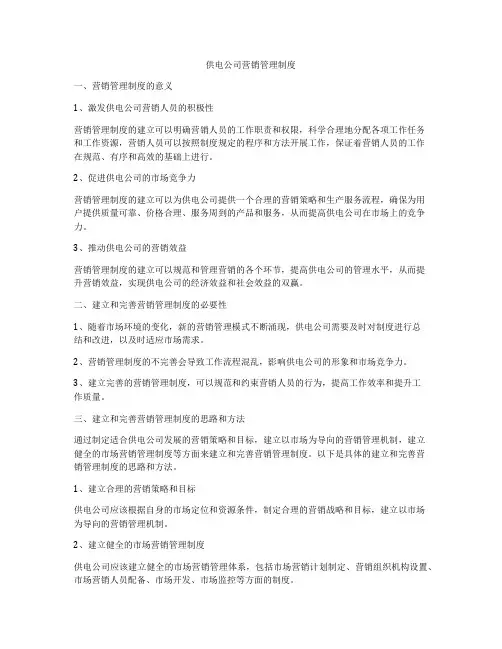 供电公司营销管理制度