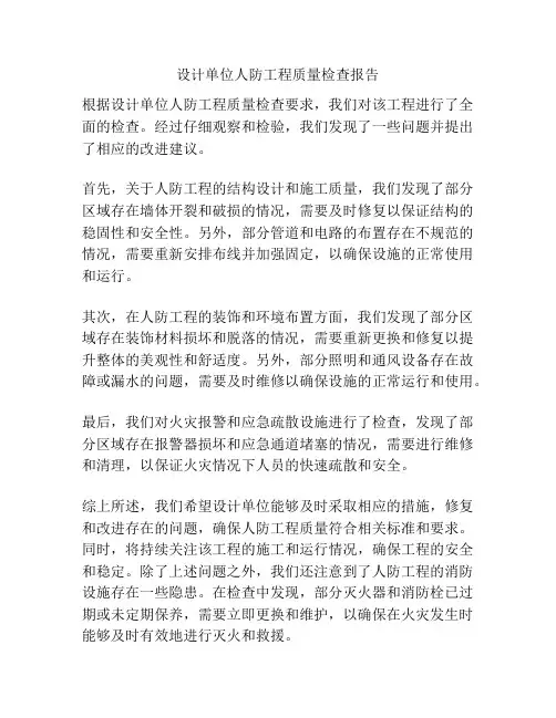 设计单位人防工程质量检查报告