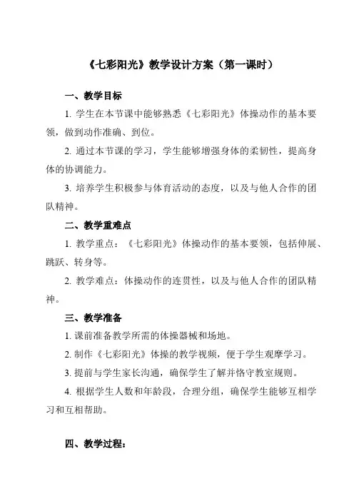 《 七彩阳光》教学设计教学反思