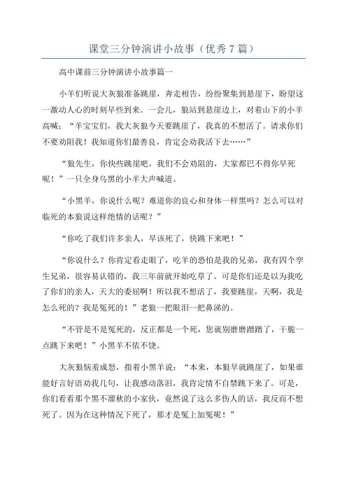 课堂三分钟演讲小故事(优秀7篇)