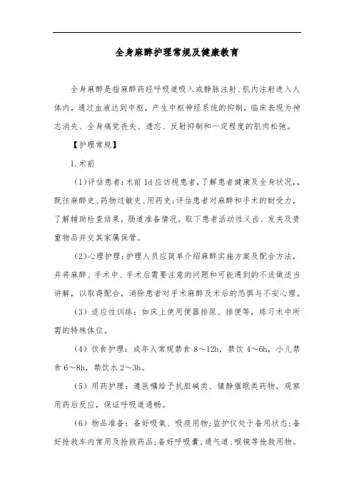 全身麻醉护理常规及健康教育