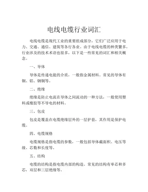 电线电缆行业词汇