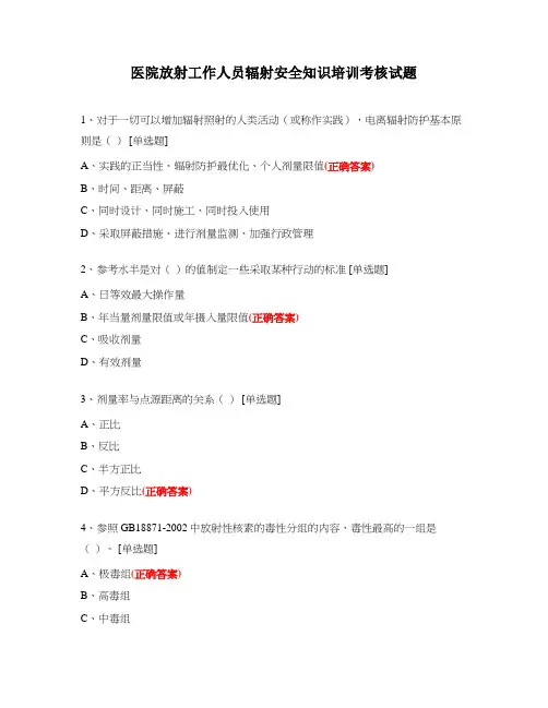 医院放射工作人员辐射安全知识培训考核试题
