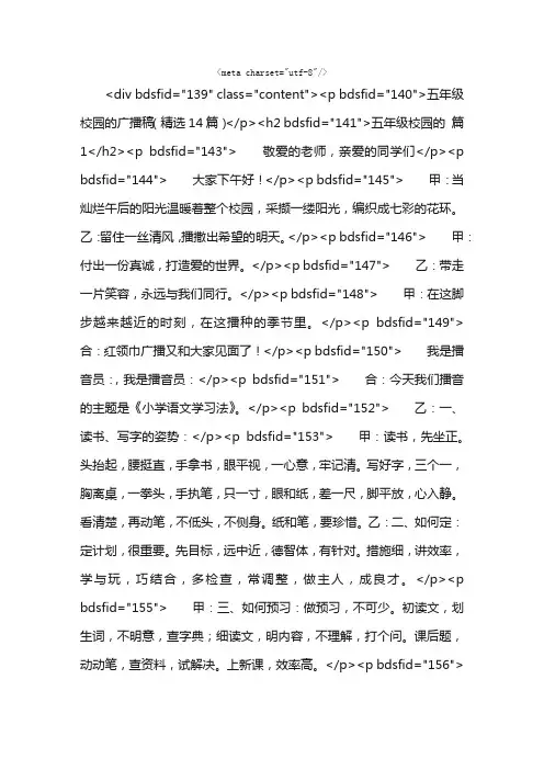 五年级校园的广播稿（精选14篇）
