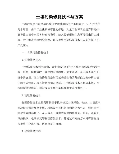 土壤污染修复技术与方案