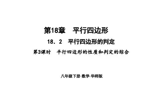 华师版八年级数学下册作业课件(HS) 第18章 平行四边形 第3课时 平行四边形的性质和判定的综合