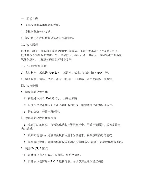 制备胶体实验报告