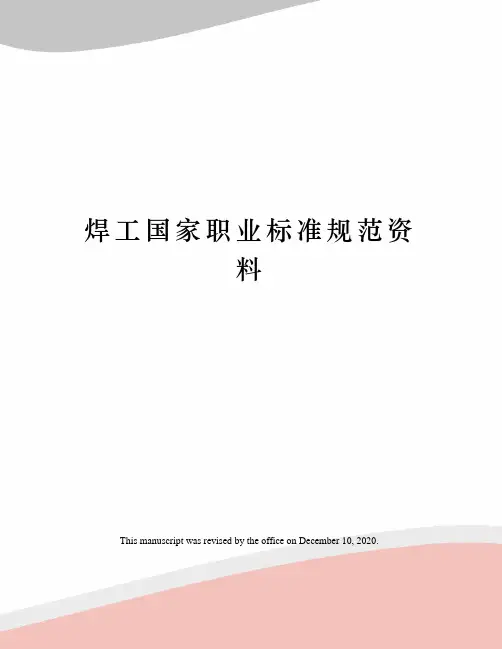 焊工国家职业标准规范资料