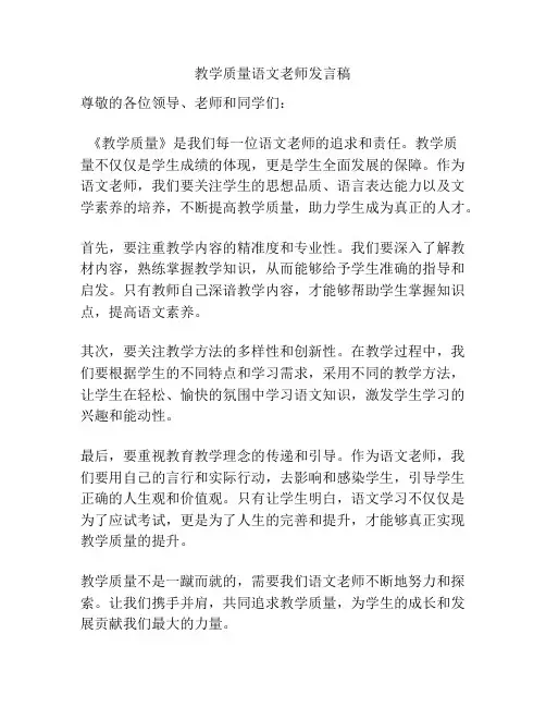 教学质量语文老师发言稿