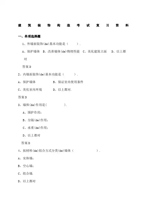 建筑装饰构造试题库