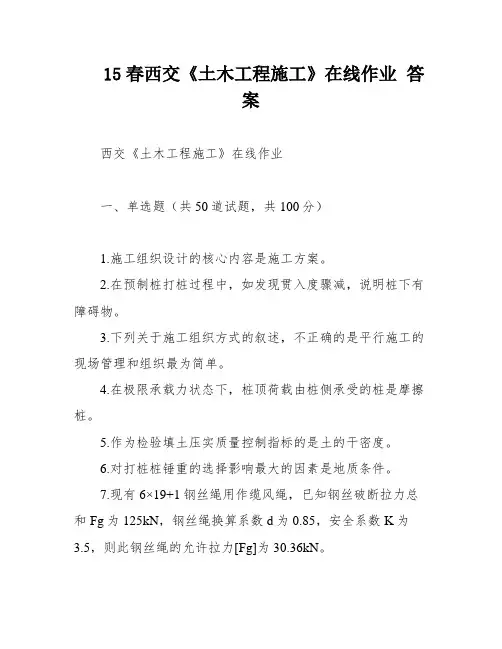 15春西交《土木工程施工》在线作业 答案
