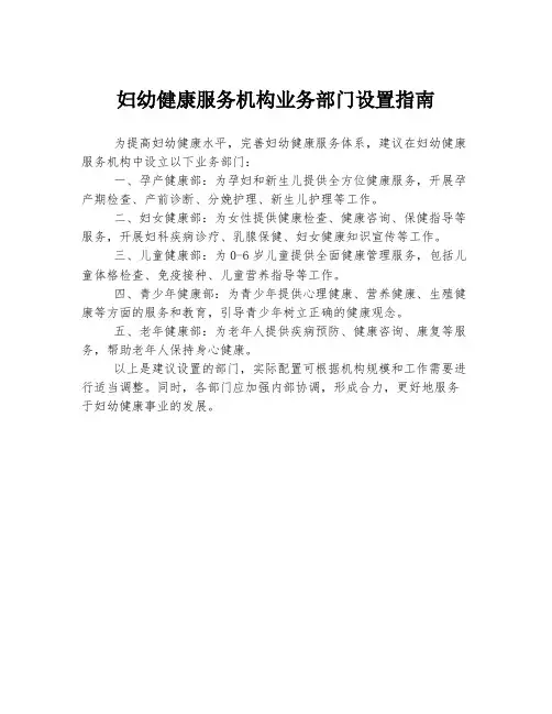妇幼健康服务机构业务部门设置指南