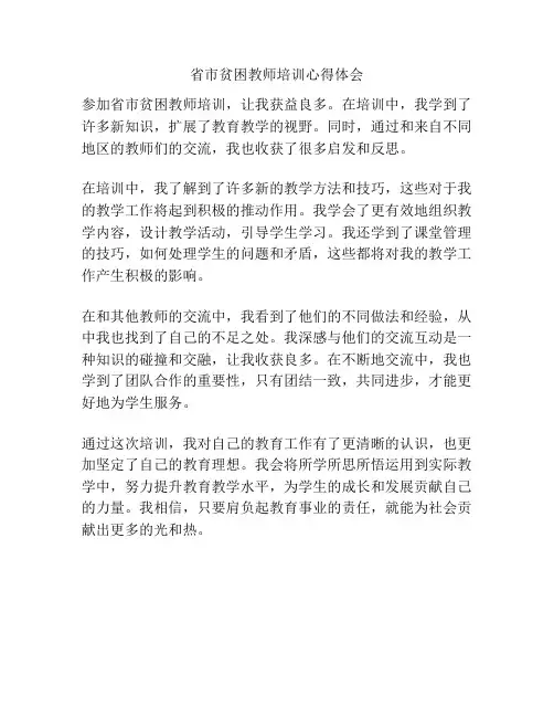 省市贫困教师培训心得体会