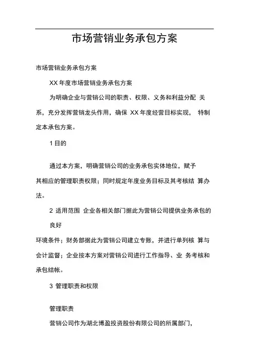 市场营销业务承包方案
