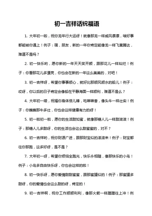 初一吉祥话祝福语