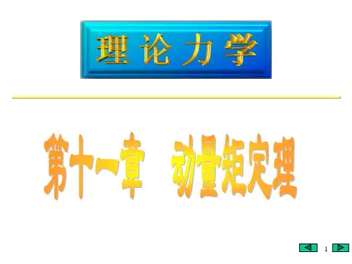 理论力学第十一章