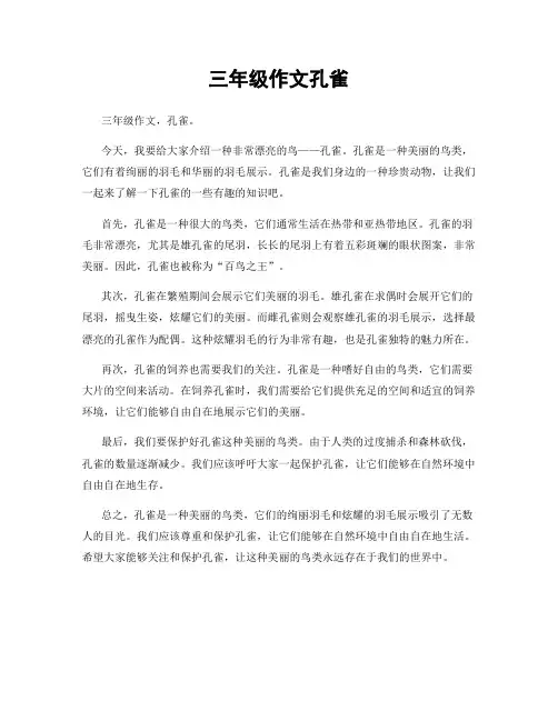 三年级作文孔雀