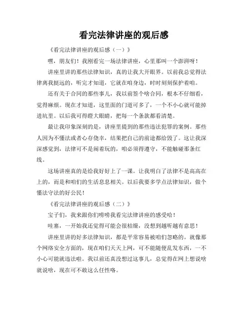 看完法律讲座的观后感
