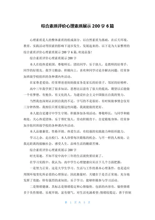 综合素质评价心理素质展示200字6篇