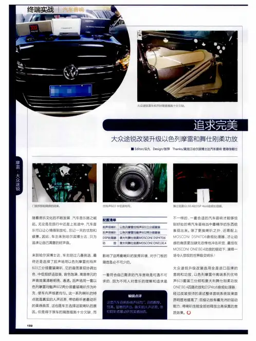 追求完美 大众途锐改装升级以色列摩雷和舞仕刚柔功放