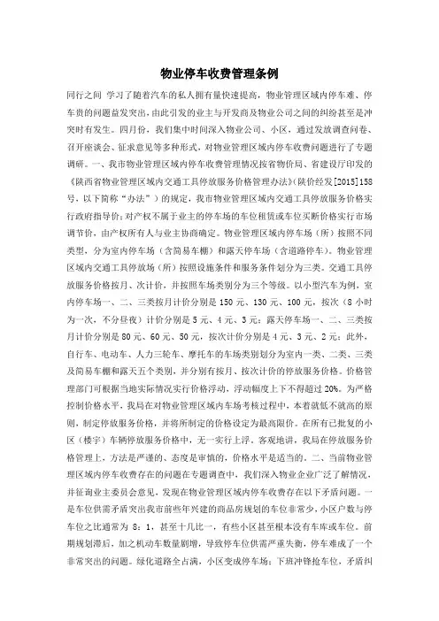物业停车收费管理条例