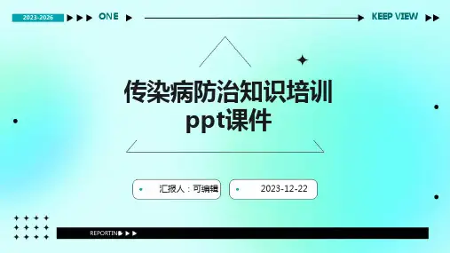 传染病防治知识培训PPT课件