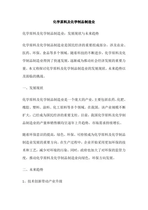 化学原料及化学制品制造业