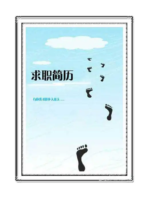 惠州学院毕业生求职简历-一份好的简历将会改变你的一生