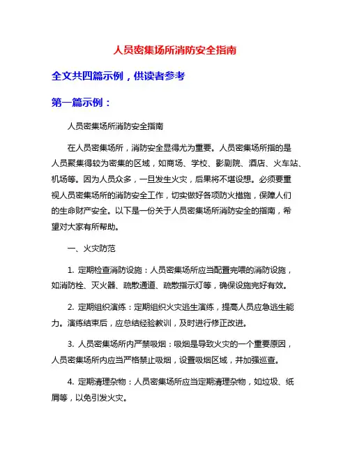 人员密集场所消防安全指南