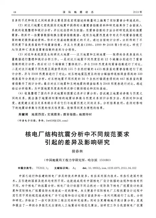 核电厂结构抗震分析中不同规范要求引起的差异及影响研究