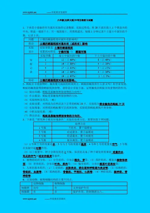 八年级(北师大版)中考生物复习试题